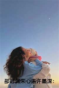 邵时渊宋心语许墨深:于无声处爱你