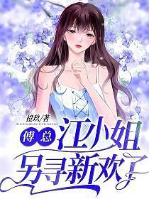 傅总,江小姐另寻新欢了