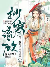 抄家流放?呸,我先把库房搬空了