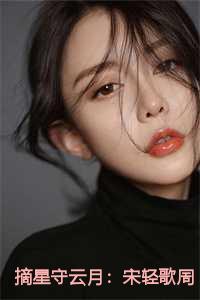 摘星守云月：宋轻歌周司晨