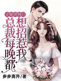 走错房间后,总裁每晚都想招惹我