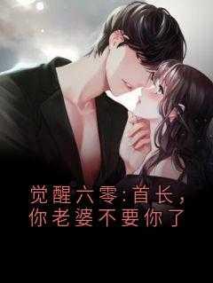 觉醒六零:首长,你老婆不要你了畅销巨著