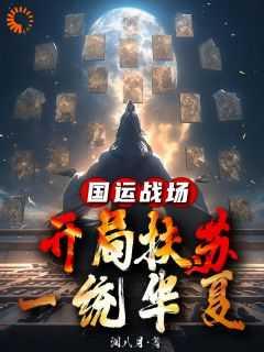 国运战场:开局扶苏,一统华夏