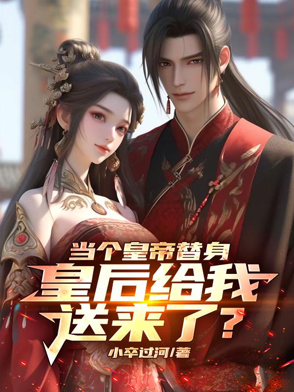 当个皇帝替身,皇后给我送来了?