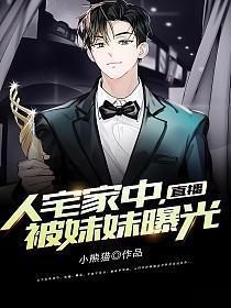 直播:人宅家中,被妹妹曝光