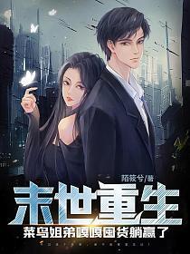 末世重生:菜鸟姐弟嘎嘎囤货躺赢了