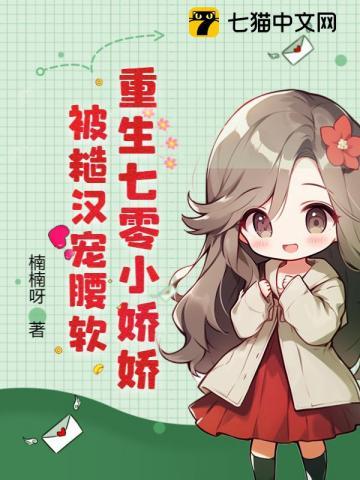 重生七零小娇娇,被糙汉宠麻了