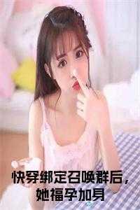 快穿绑定召唤群后,她福孕加身阅读完整