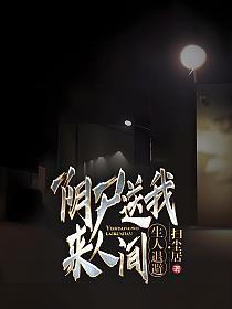 阴尸送我来人间,生人退避