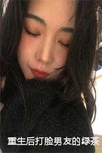 重生后打脸男友的绿茶小青梅:江离林苏苏