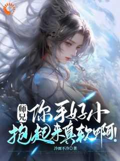 摸师兄后,我发现她女扮男装的秘密