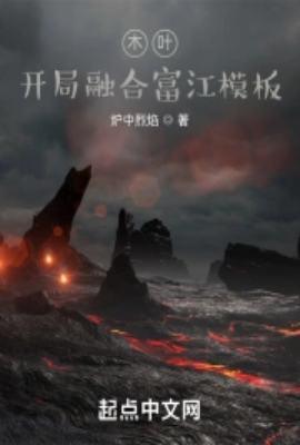 木叶:开局融合富江模板