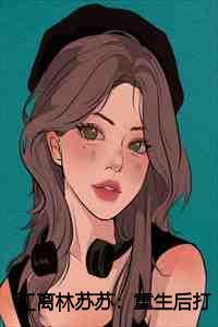 江离林苏苏:重生后打脸男友的绿茶小青梅