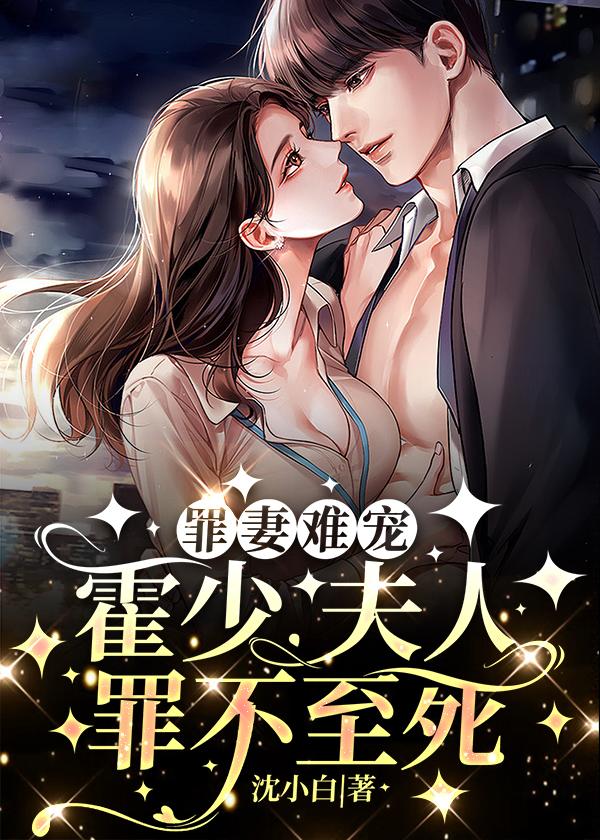 罪妻难宠:霍少,夫人罪不至死
