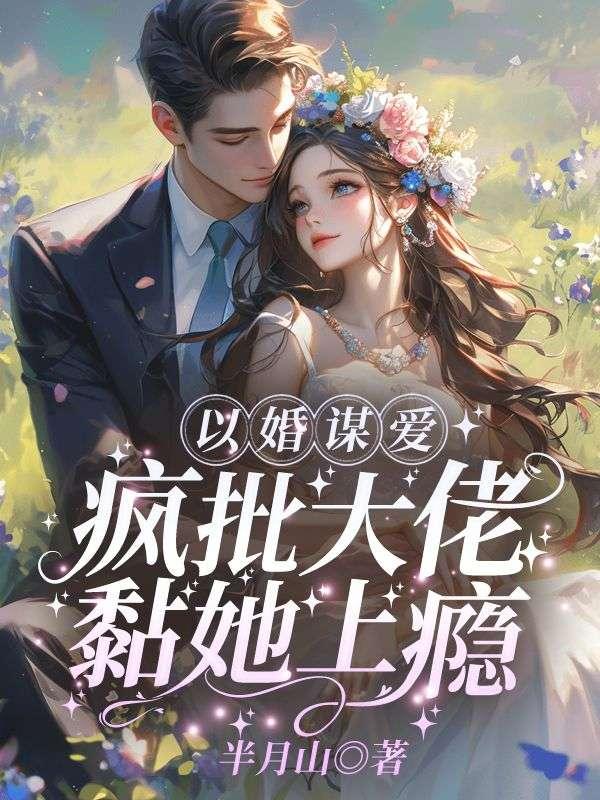 以婚谋爱:疯批大佬黏她上瘾