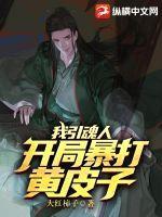 我引魂人,开局暴打黄皮子