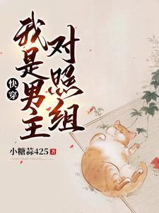 快穿:我是男主对照组