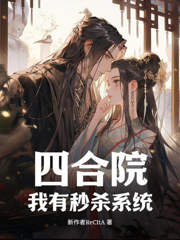 四合院:我有秒杀系统