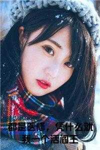 都是医修,凭什么就我一个活阎王小说完整