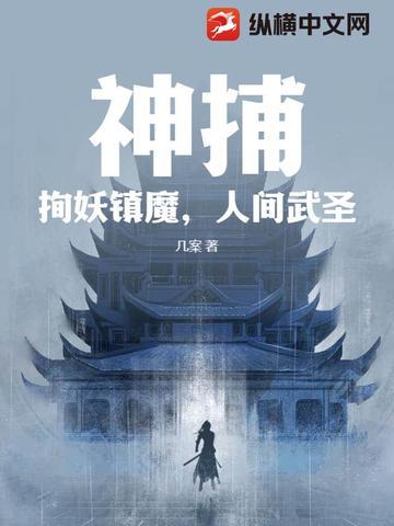 神捕:拘妖镇魔,人间武圣