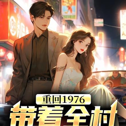 知青重生:睁开眼回到再次拒婚前