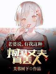 老婆说,有我这种叛国丈夫真丢人好文分享