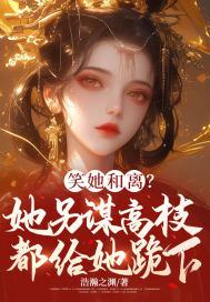 笑她和离?她另谋高枝都给她跪下