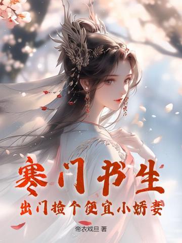 寒门书生:出门捡个便宜小娇妻