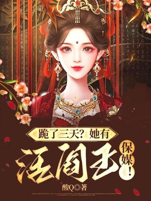 跪了三天?她有活阎王保媒!