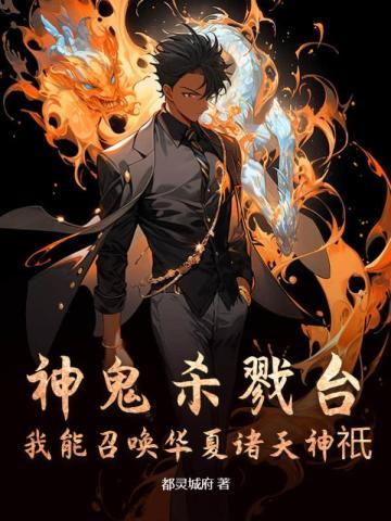 神鬼杀戮台:我能召唤华夏诸天神祇