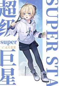 网球 超级巨星!