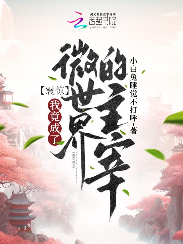 震惊!我竟成了微世界的主宰