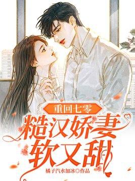 重回七零:糙汉娇妻软又甜