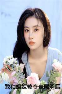 我和姐姐被夺走尾羽后,主神杀疯了:苏琼熙和