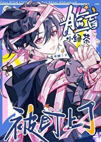 脸盲小笨蛋守寡被盯上了!