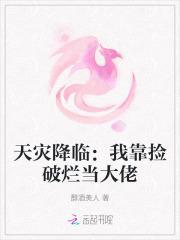 天灾降临:我靠捡破烂当大佬