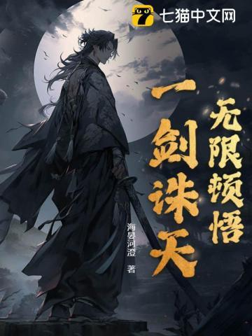 无限顿悟,一剑诛天