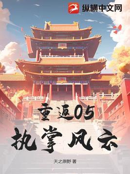 重返05:执掌风云