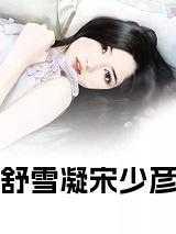 舒雪凝宋少彦小说在线