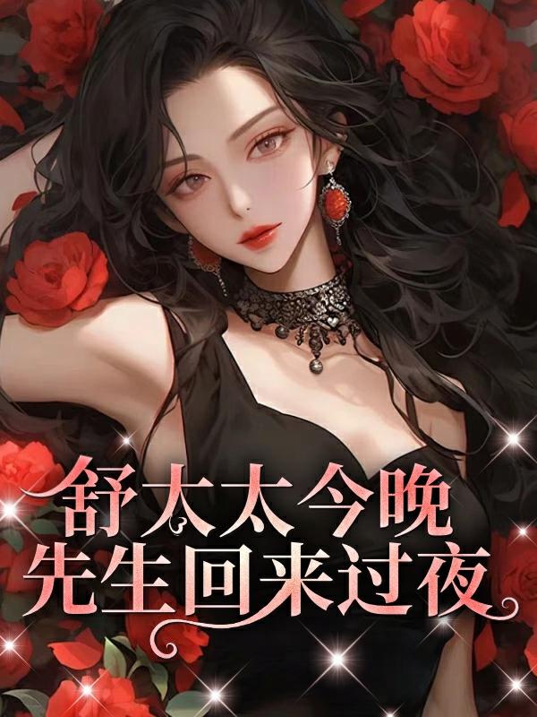 舒太太,先生今晚回来过夜