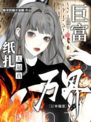 纸扎太逼真,万界订单爆涨成巨富