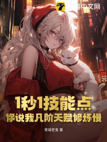 1秒1技能点,你说我凡阶天赋修炼慢?