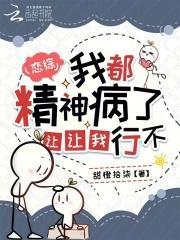 恋综:我都精神病了,让让我行不
