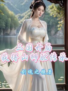 三国风云:宋将震山河