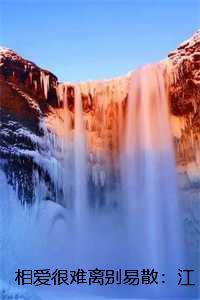 相爱很难离别易散:江听绾裴清衍全本+结局+番外