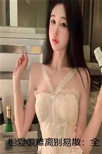 相爱很难离别易散:全文+后续