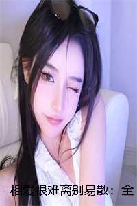 相爱很难离别易散:全文+后续+番外