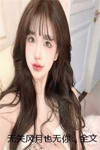 无关风月也无你:全文+后续+大结局