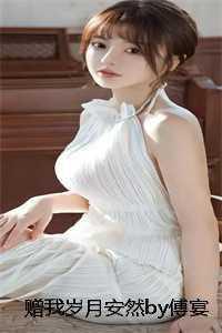 赠我岁月安然by傅宴然林念初