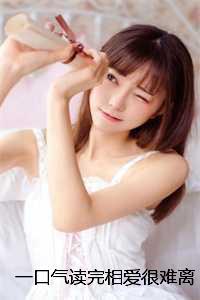 一口气读完相爱很难离别易散江听绾裴清衍:结局+番外